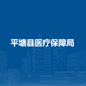 平塘县医疗保障局各部门负责人及联系电话