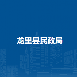 龙里县民政局各部门负责人及联系电话