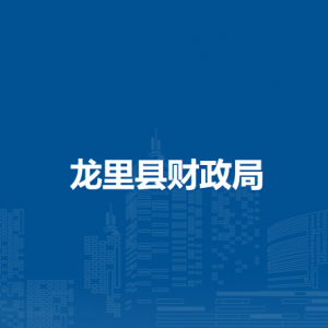 龙里县财政局各部门负责人及联系电话