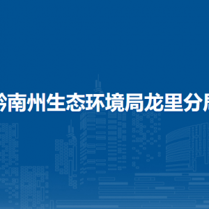 黔南州生态环境局龙里分局各部门负责人及联系电话