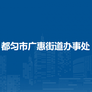 都匀市广惠街道办事处各部门负责人及联系电话