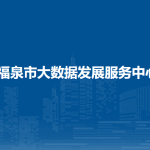 福泉市大数据发展服务中心各部门负责人及联系电话