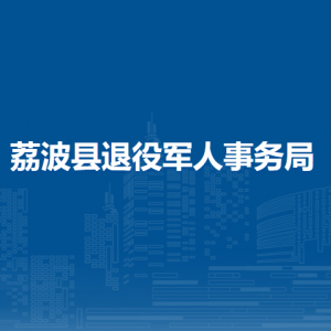 荔波县退役军人事务局各部门负责人及联系电话