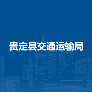 贵定县交通运输局各部门负责人及联系电话