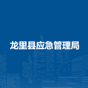 龙里县应急管理局各部门负责人及联系电话