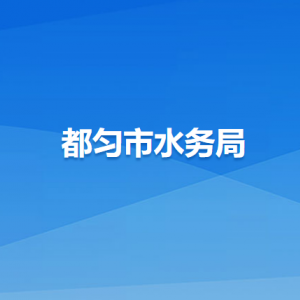 都匀市水务局各部门负责人及联系电话