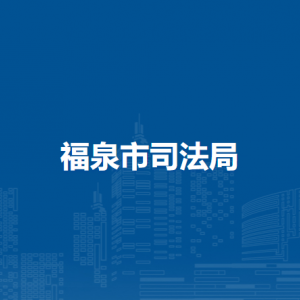 福泉市司法局各部门负责人及联系电话