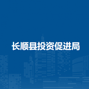 长顺县投资促进局各部门负责人及联系电话