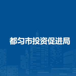 都匀市投资促进局各部门负责人及联系电话