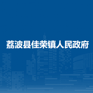 荔波县佳荣镇政府各部门负责人及联系电话