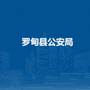 罗甸县公安局各部门负责人及联系电话
