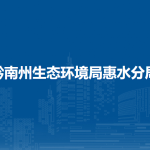黔南州生态环境局惠水分局各部门负责人及联系电话