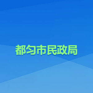 都匀市民政局各部门负责人及联系电话