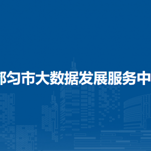 都匀市大数据发展服务中心各部门负责人及联系电话