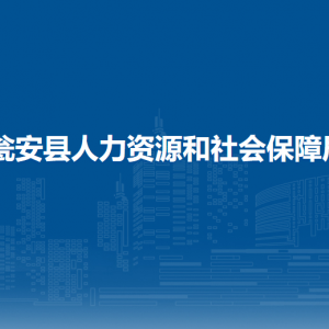 瓮安县人力资源和社会保障局各部门负责人及联系电话