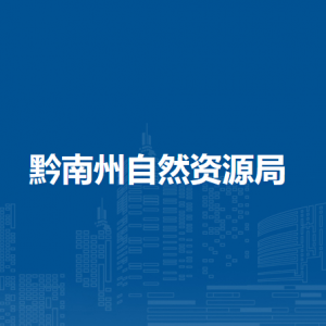 黔南州自然资源调查规划院