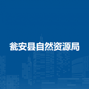 瓮安县自然资源局各部门负责人及联系电话