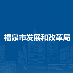 福泉市发展和改革局各部门负责人及联系电话