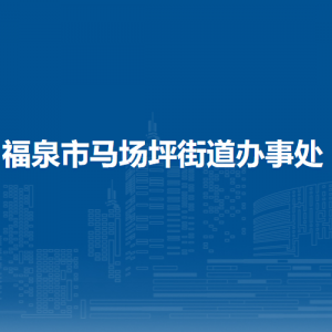 福泉市马场坪街道办事处各部门负责人及联系电话