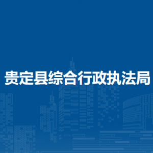 贵定县综合行政执法局各部门负责人及联系电话