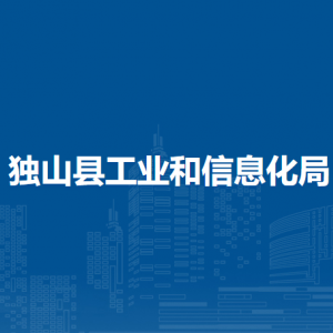 独山县工业和信息化局各部门负责人及联系电话