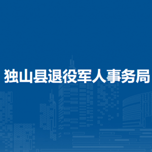独山县退役军人事务局各部门负责人及联系电话