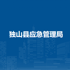 独山县应急管理局各部门负责人及联系电话