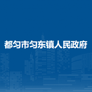 都匀市匀东镇政府各部门负责人及联系电话