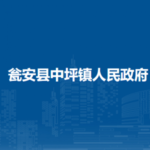 瓮安县中坪镇政府各部门负责人及联系电话