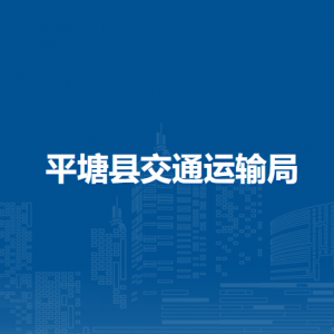 平塘县交通运输局各部门负责人及联系电话