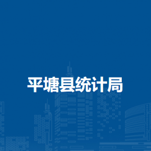 平塘县统计局各部门负责人及联系电话