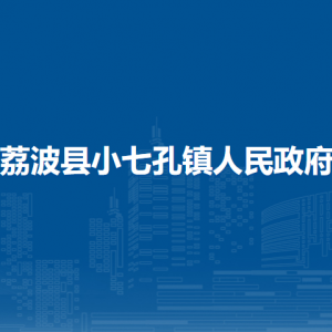 荔波县小七孔镇政府各部门负责人及联系电话