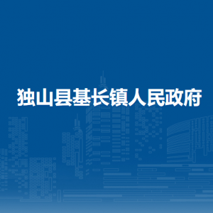 独山县基长镇党务政务服务中心