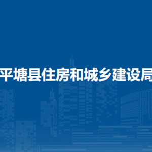 平塘县住房和城乡建设局各部门负责人及联系电话
