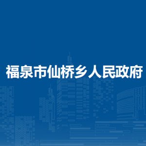 福泉市仙桥乡党务政务服务中心