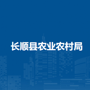 长顺县农业农村局各部门负责人及联系电话