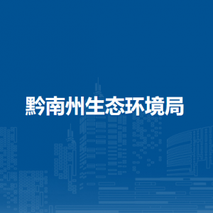 黔南州生态环境局各部门负责人及联系电话