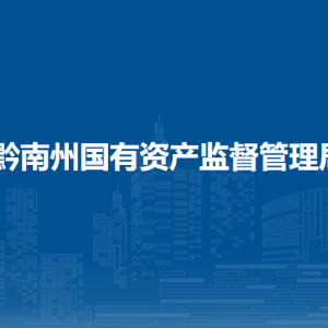 黔南州国有资产监督管理局各部门负责人及联系电话