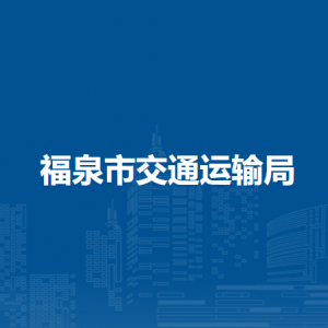 福泉市交通运输局各部门负责人及联系电话