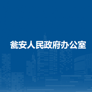 瓮安人民政府办公室各部门职责及联系电话