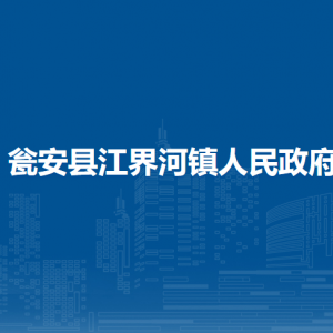 瓮安县江界河镇政府各部门负责人及联系电话