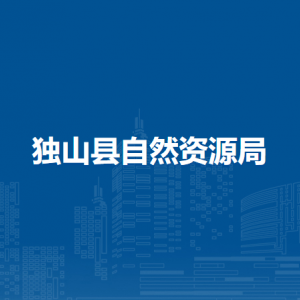 独山县自然资源局各部门负责人及联系电话