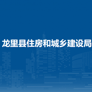 龙里县住房和城乡建设局各部门负责人及联系电话