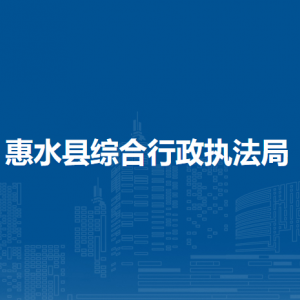 惠水县综合行政执法局各部门负责人及联系电话
