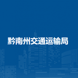 黔南州航务发展中心