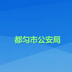都匀市公安局各部门负责人及联系电话