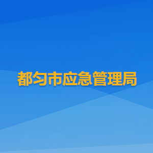 都匀市综合行政执法局各部门负责人及联系电话