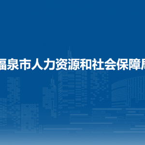福泉市人力资源和社会保障局各部门负责人及联系电话