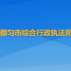 都匀市综合行政执法大队