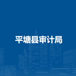 平塘县审计局各部门负责人及联系电话